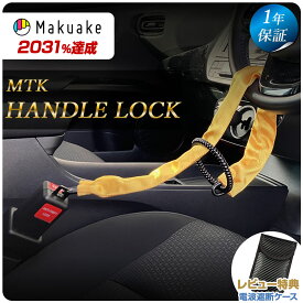 【期間限定★特価】新発売！2025新モデル★ ハンドルロック チェーン ステアリングロック 盗難防止 防犯 セキュリティー 1年保証 最強 カスタムパーツ 対策グッズ 窃盗対策 車 防犯 コンパクト 高級車 一般乗用車 自動車 軽自動車 幅広い車種に対応 Makuake MTK