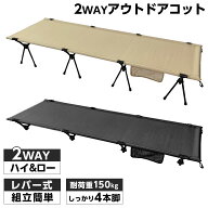 組立簡単レバー式 アウトドアコット 2Way ハイタイプ ロータイプ 軽量 収納コンパクト 耐荷重150kg アウ…
