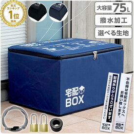 【予約販売 4月下旬入荷 一部在庫有り】宅配ボックス 折りたたみ 大容量 75L 鍵付き ワイヤー付き ステッカー付き 防水 宅配BOX 75リットル マンション アパート 一戸建て用 置き配対策