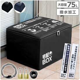 【期間限定★特価】宅配ボックス 折りたたみ 大容量 75L キャンバススタイル 鍵付き ワイヤー付き ステッカー付き おしゃれ 防水 宅配BOX マンション アパート 一戸建て用 置き配対策