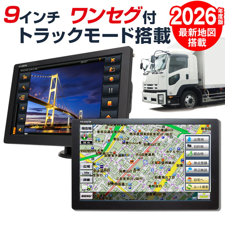 楽天市場】2026年度版地図搭載 トラックモード搭載 カーナビ 