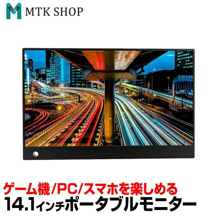 楽天市場 モバイルモニター 14 1インチ ディスプレイ ポータブルモニター ゲーミングモニター 高画質 フルhd 19 1080 Ips液晶 パソコン スマートフォン タブレット Nintendo Switch Ps4 Ec 0018 Mtk Shop 楽天市場店
