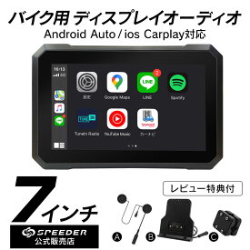 【レビュー特典付】7インチ バイク用 防水 ポータブル ディスプレイオーディオ ワイヤレス iphone CarPlay AndroidAuto SPDA-07B 無線 カープレイ アンドロイドオート バイクナビ 自動車