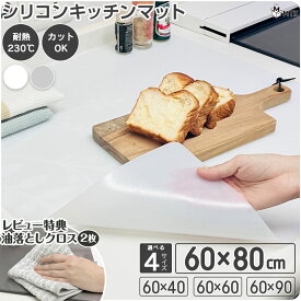 【期間限定★特価】シリコンマット キッチン 60×40 60×60 60×80 60×90cm 耐熱 耐冷 キッチンマット シンクマット 流し台マット 調理台 保護マット 保護シート 吸音 拭ける 大判 コンパクト おしゃれ カット 角丸 厚手 滑り止め 収納バンド付