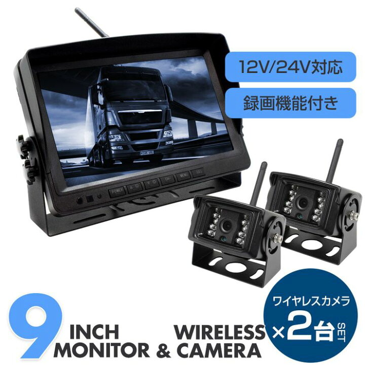 楽天市場 トラック用 バックカメラ モニター ドライブレコーダー Wifi 無線 12v 24v 9インチ オンダッシュモニター カメラ2個 セット 3点セット 車載モニター リアカメラ 大型車 キャンピングカー Mtk Shop 楽天市場店