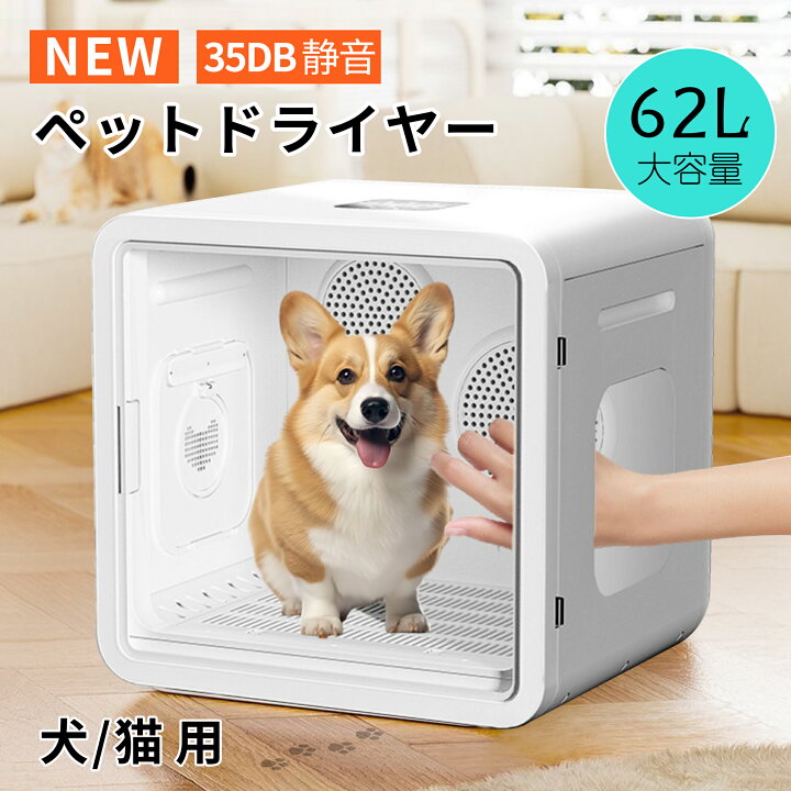 楽天市場】ペットドライヤー 62L ペット 乾燥機 ボックス ドライハウス 