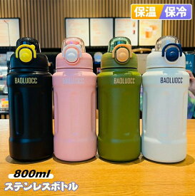 水筒 真空 断熱 800ml ステンレスボトル ストロー/直飲み 魔法瓶 保冷 保温 真空ボトル ワンタッチ ウォーター スポーツボトル 男女兼用 通勤 漏れない おしゃれ 2026最新