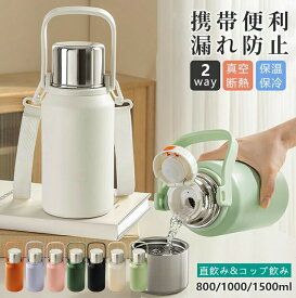 水筒 ワンタッチ ステンレス 保温保冷 マグボトル 0.8/1L/1.5L 二重構造 2WAY コップ飲み 直飲み 持ち手 ショルダー付き 茶こし付き 大人用 子供用 真空断熱 2026 新作