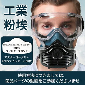 KN95 防塵マスク 防塵メガネ 新入荷 ゴーグル 濾過綿60枚 フィルター綿 防じんマスクアイマスク 粉塵作業 化学工業 塗装専用 火山灰 黄砂 塵 埃 悪臭防止 スモッグ スプレー 実験室 溶接 粉塵 保護マスク 農業用 防毒マスク