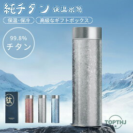 【マラソンP10倍】水筒 純チタン ボトル ギフト ボックス付き 500ml スボトル 真空断熱 軽量 清潔 保温 保冷 直飲み 車載 コップ 蓋付き 茶こし付き 謝礼 お礼 父の日 敬老の日 プレゼント チタン
