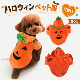 ハロウィン 飾り かぼちゃ パーカー 犬服 犬の服 犬 小型犬 中型犬 ウェア 仮装 コスプレ カボチャ トレーナー フード付 仮装 コスチューム コスプレイヤー 服 ドッグウェア 可愛い インスタ映え 撮影 カボチャに変身 暖かい 秋 冬 ペットグッズ