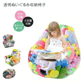 ぬいぐるみ収納 ビーンバッグ ソファー キッズ 子供用 椅子 ソファ ローソファー 透明 おもちゃ 収納チェア ローソファ フロアソファー 防水 防塵 防湿 おもちゃ 簡単片付けフロアソファ コンパクトソファ 座椅子 折りたたみ椅子
