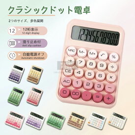 【お買い物マラソンクーポン配布中】電卓おしゃれ 計算機 12桁 電子計算機 かわいい 大きい 丸ボタン 大型液晶 ビジネス 業務 実務 早打ち 電卓 12桁 滑り止め 送料無料