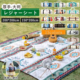 レジャーシート 大判 厚手 200×200 ピクニックマットピクニックシート 折りたたみ レジャーマット 遠足 子供 おしゃれ 洗える クッション 超音波素材 子供 遠足 収納バッグ テントシート キャンプマット アウトドアマット 防水 洗濯可 大人4人〜6人用 3層構造 軽量 送料無料