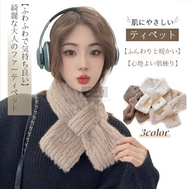 ティペット ファーティペット フェイクファー マフラー レディース マフラー スカーフ ファー マフラー ふわふわ 暖かい ボリューム シンプル 小顔 スヌード 首 ファッション 付け襟 ネックウォーマー 冷え対策 バレンタイン プレゼント 贈り物 冬 秋冬 防寒 防風
