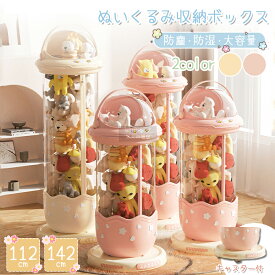ぬいぐるみ 収納 ぬいぐるみ収納 ケース 透明 円柱 収納ボックス おもちゃ 収納 多用途 展示ボックス 展示用 人形収納 おもちゃ収納 整理整頓 抱き枕 陳列棚 陳列ケース DIY 玩具 収納 防塵 積み重ね 大容量 ぬいぐるみ収納ボックス ダブルジッパー キャスター付き