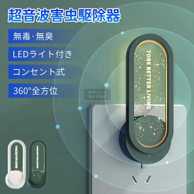 【まとめ買いでお得！】超音波駆蚊器 蚊取り 虫よけ 虫除け 超音波 小型 LEDライト コンセント式 コンパクト 蚊よけ 蚊除け 静音 害虫対策 ゴキブリ 省エネオフィス 自宅 倉庫 ダイニング オフィス 自宅