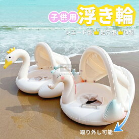 浮き輪 子供 フロート サンシェード付き 大人 大人用 子供用 浮輪 おしゃれ 取っ手付き おとな こども かわいい プール 海 うきわ 可愛い スイムリング 浮輪 浮き具 日よけ 日除け アウトドア ビーチグッズ 夏 水遊び 海水浴 定番 韓国 小さい 子供用浮き輪 SNS映え 旅行