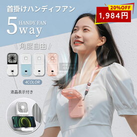 【今だけクーポン利用で1984円】ハンディファン 折りたたみ ネックファン ネッククーラー 携帯扇風機 4段階風量調節 卓上扇風機 小型扇風機 首掛け扇風機 卓上 折り畳み 扇風機 USB充電 防災グッズ 小型 静音 熱中症対策 ストラップ付き ハンズフリー コンパクト かわいい