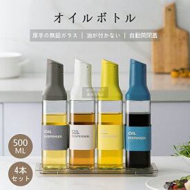 【お買い物マラソンクーポン配布中】オイルボトル オイルポット 調味料入れ 醤油ボトル 醤油差し 油入れ ドレッシングボトル 酢ボトル 油さし 自動開閉 オイル差し 防塵 調味料 ビン ガラス 漏れ防止 液だれしない 家庭キッチン 飲食店 業務用 4本セット スタイリッシュ 片手