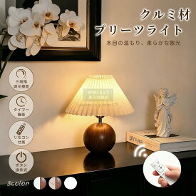【クルミ材】 テーブルランプ ナイトライト ベッドサイドランプ 卓上ライト 読書灯 テーブルライト 授乳ライトおしゃれ LED 三段階調光 コードレス リモコン操作 おしゃれ 北欧風 寝室 リビング インテリアライト 目に優しい 省エネ 間接照明 木目調 電気スタンド