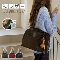 【送料無料】PU レザー ボストンバッグ レディース 大容量 ハンドバッグ トートバッグ ショルダーバッグ…