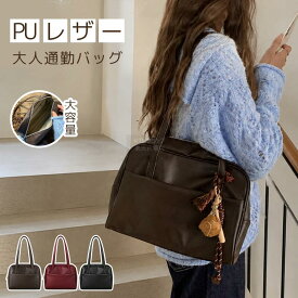 【値下げ!!!】PU レザー ボストンバッグ レディース 大容量 ハンドバッグ トートバッグ ショルダーバッグ おしゃれ大人通勤バッグ 軽量 おしゃれ ビジネス 通学 書類 タブレット収納 斜めがけバッグ シンプル 合皮 肩掛け可能 オフィスカジュアル 使いやすい送料無料