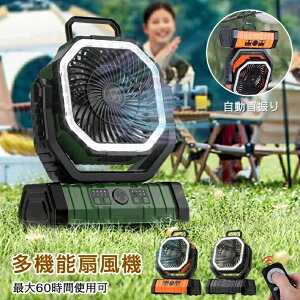 【20000mAh大容量】扇風機 卓上 吊り下げ 小型 キャンプ 扇風機 充電式 アウトドア 自動首振り コードレス サーキュレーター 充電式 タイマー LEDライト リモコン付 遠隔操作 軽量 低騒音 冷風