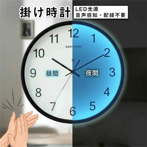 壁掛け時計 夜光 LED照明 静音 掛け時計 自動点灯 音声感知 光センサー搭載 北欧デザイン おしゃれ インテリア 掛時計 柱時計 リビング 寝室 子供部屋 書斎 夜間も見やすい 壁掛け時計 省エネ