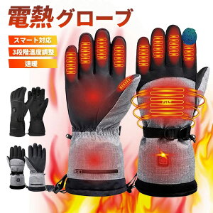 【PSE認証済・正規品】電熱グローブ バッテリー付き 電熱手袋 速暖10秒 3段階温度調整 加熱グローブ 防風 防水 長時間連続発熱 タッチパネル対応 滑り止め付き 反射ストライプ 夜間安全設計