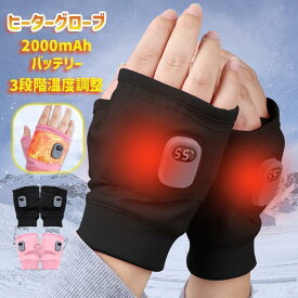 【PSE認証済・正規品】電熱グローブ 指なしタイプ 電熱手袋 2000mAhバッテリー付き 3段階温度調整 速暖3秒 遠赤外線ヒーター 手袋 防寒 撥水 防風 スマホ操作可 省エネ 軽量 裏起毛 作業用 PC作業 オフィス 屋外 男女兼用 冬ギフト