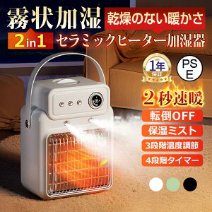 【2in1加湿×速暖★2025新登場】加湿セラミックヒーター 電気ヒーター 加湿器付き 2秒速暖 省エネ 小型 暖房器具 乾燥対策 3段階温度調節 4段階タイマー 自動首振り 転倒OFF 過熱保護 足元ヒー