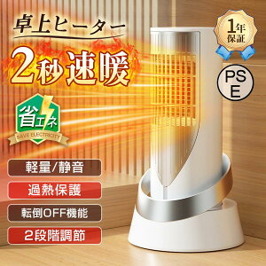 セラミックファンヒーター 小型 卓上 ヒーター 2秒速暖 タワー型 2段階温度調整 3段タイマー 静音 送風モード 羽なし リモコン付き 超広角送風 転倒自動OFF 省エネ 暖房器具 脱衣所 洗面所 寝