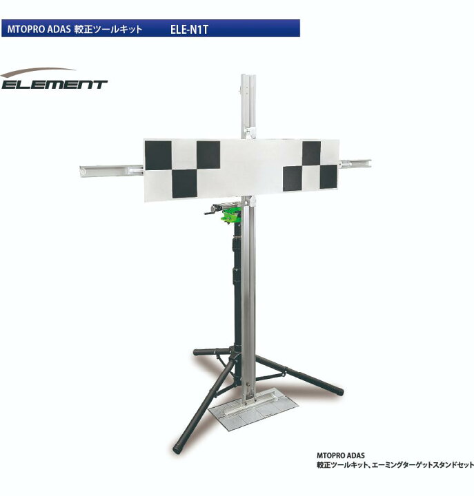 楽天市場】MTO ADAS 較正ツールキット エーミングターゲットスタンド 