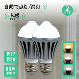 人感センサー ライト センサー E26 人感センサー LED電球 電球 2個セット ライト 電球 LED センサー 自動点灯消灯 人感センサー付きLED電球 E26 E17 60W形相当 センサーライト(MT-NGB2SET)