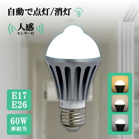 人感センサー ライト センサー E26 人感センサー LED電球 電球 ライト 電球 LED センサー 自動点灯消灯 人感センサー付きLED電球 E26 E17 60W形相当 センサーライト(MT-NGB-1)