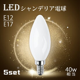 【5個セット】シャンデリア電球 LEDシャンデリア電球 E12 E17 40W形相当 白色フロストカバー インテリア 照明 シャンデリア球 led電球 北欧 おしゃれ アンティーク 明るい レトロ シャンデリア 簡単設置(MT-FLOD-4W-5SET)