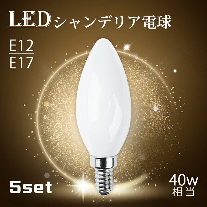 楽天市場】【5個セット】シャンデリア電球 LEDシャンデリア電球 E12 