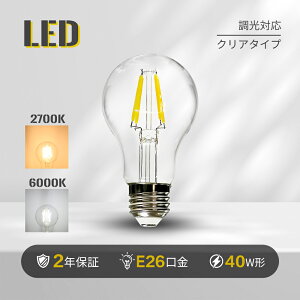 led電球 e26 調光器対応 led 電球色 40W形 【1-10個入り 】フィラメント 電球 電球色 2700k 昼白色 6000K クリアタイプ 調光 省エネ シーリング ペンダント スタンド ブラケットなど適用 インテリア