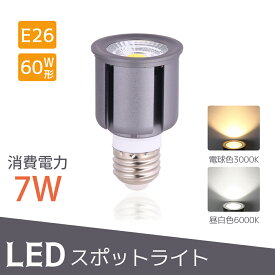 【SS限定最大81％OFF】LEDレフ電球 E26 60W形 LEDスポットライト 昼白色 6000K 電球色 3000K 屋内 LED スポットライト LEDビーム球 電球 ビーム電球 ダクトレール用 ライティングレール(MT-NSX007)