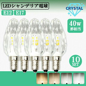 【10個セット】シャンデリア 電球 LEDシャンデリア 5個セット 電球クリスタルタイプ 40W形相当 E17 E12 LED 電球 電球色 自然色 昼白色 キラキラ ダイヤカット クリスタルカット インテリア ゴージャス（MT-CRYSTAL-10SET）