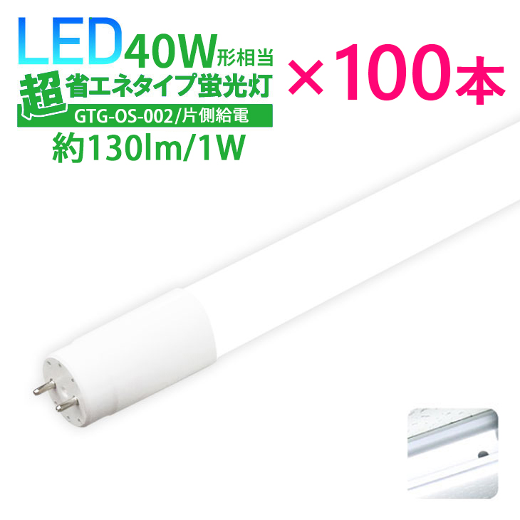 LED蛍光灯 40W形 超省エネタイプ  直管型  直管LED蛍光灯 消費電力 18W 2300lm 昼白色 6000K(GTG-OS-002-100SET)