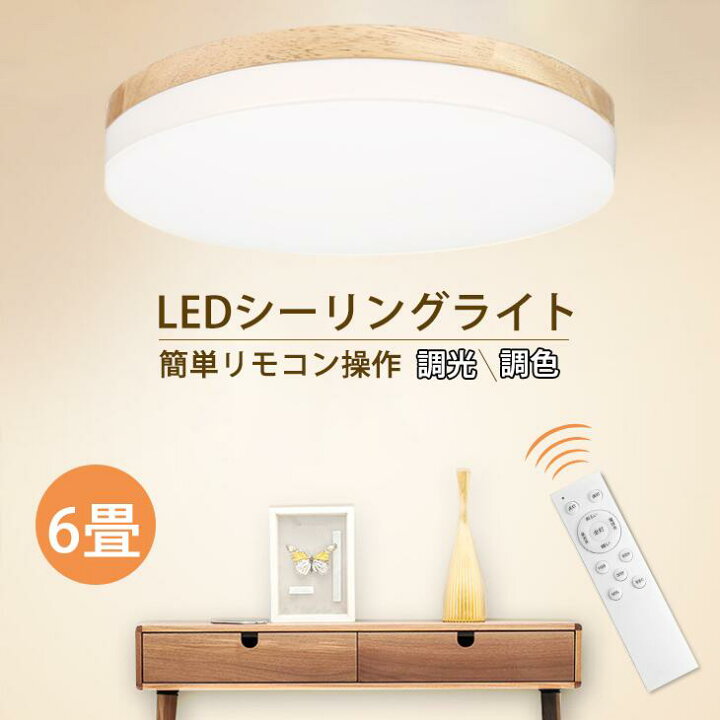 楽天市場】【調光調色】LEDシーリングライト 6畳 木目調 木目 木枠 LED 