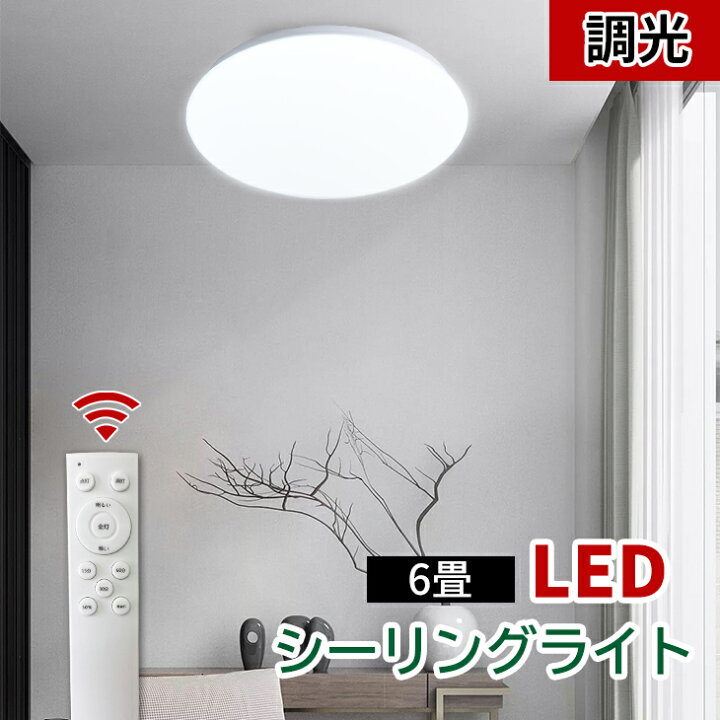 楽天市場 シーリングライト Ledシーリングライト 6畳 Led リモコン付 調光 27w 2700lm 照明 天井照明 明るい 常夜灯 電気 節電 ライト 灯り 明り おやすみタイマー コンパクトタイプ 子供部屋 ダイニング リビング 寝室 簡単取付 Mt Cl610 Pr Mto Yama