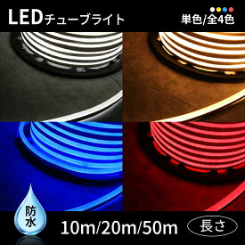 【5.0満点 レビュー高評価商品】チューブライト 10m 20m 50m LED イルミネーション 屋外用 防滴 テープライト ライト LED イルミネーション チューブライト 全7色 単色高輝度 MINI LEDチューブライト 10m テープライト 防水 電飾 庭 ナイトガーデン ゴールド ホワイト
