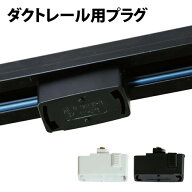 ダクトレール用プラグ プラグ ダクトプラグ ダクトレール ダクト用プラグ ダクトレールプラグ ライティン…