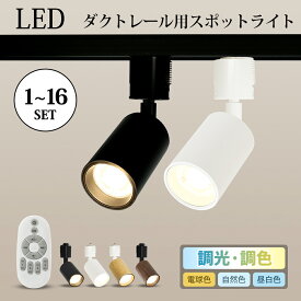 ◆人気No.1◆ ダクトレール用 スポットライト リモコン 調光 調色 【1-16個セット】 60W形 LED一体型 ライティングレール用 ダクトレール レールライト 2700K 温白色 昼白色 小型 ライティングバー おしゃれ 天井 ルーム 室内 キチン 間接照明 照明器具 (MT-LN100_LND100)