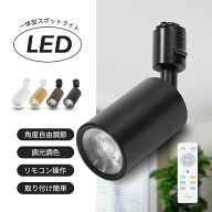 ＼楽天SS限定★今だけSPECIAL PRICE！／ダクトレール スポットライト 調光 調色 100W相当【1-10個セット…