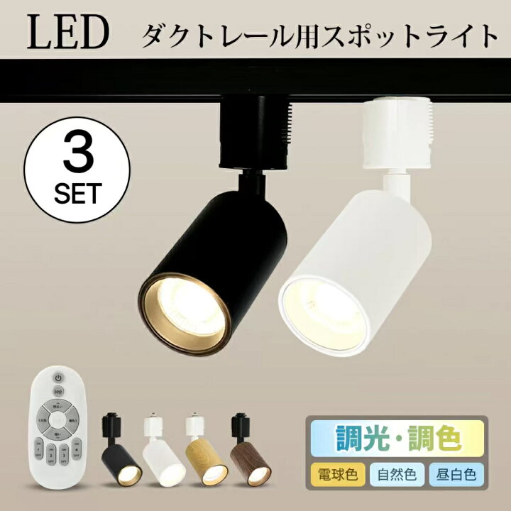 楽天市場】【3個セット】スポットライト 調光調色 電球付き 3灯 