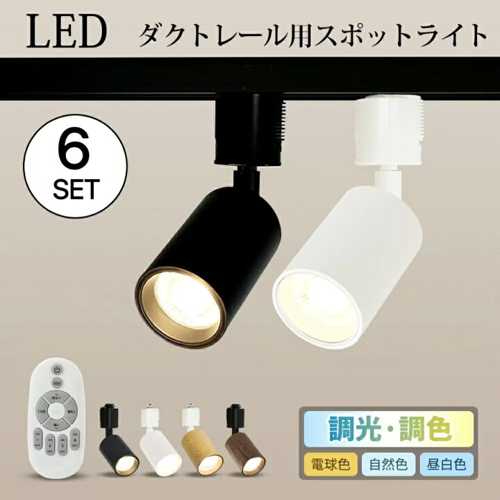 楽天市場】【6個セット】スポットライト 調光調色 電球付き 6灯 